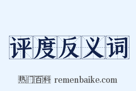 评度反义词是什么意思的图片